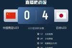 苏东评U23国足：进入决赛已是奇迹，日本队让我们看到不足与差距