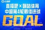 直播吧X咪咕体育|中超第4轮最佳进球：杜月徵1v2破门收获中超首球